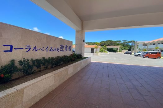 コーラルベイ石垣島迎賓館 2階・２LDK！